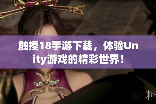 触摸18手游下载，体验Unity游戏的精彩世界！