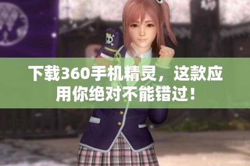 下载360手机精灵，这款应用你绝对不能错过！
