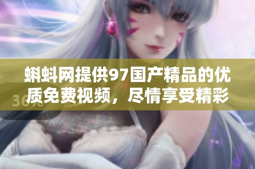 蝌蚪网提供97****的优质免费视频，尽情享受精彩内容吧