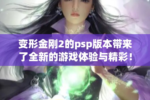变形金刚2的psp版本带来了全新的游戏体验与精彩！你准备好迎接挑战了吗？