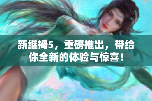 新继拇5，重磅推出，带给你全新的体验与惊喜！