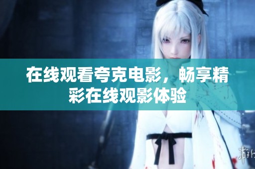 在线观看夸克电影，畅享精彩在线观影体验