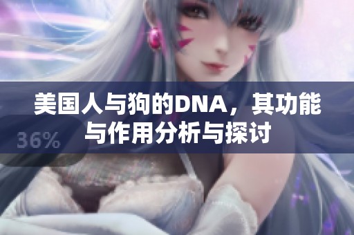 美国人与狗的DNA，其功能与作用分析与探讨