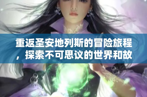 重返圣安地列斯的冒险旅程，探索不可思议的世界和故事