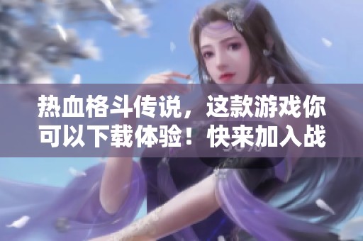 热血格斗传说，这款游戏你可以下载体验！快来加入战斗吧！