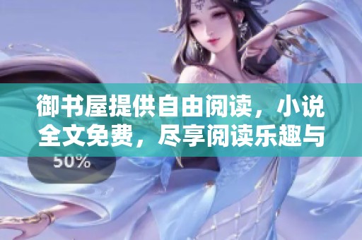 御书屋提供自由阅读，小说全文免费，尽享阅读乐趣与精彩故事