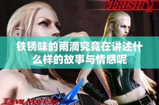 铁锈味的雨滴究竟在讲述什么样的故事与情感呢