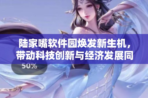 陆家嘴软件园焕发新生机，带动科技创新与经济发展同频共振