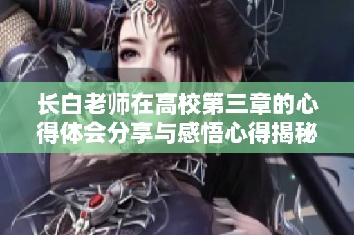 长白老师在高校第三章的心得体会分享与感悟心得揭秘