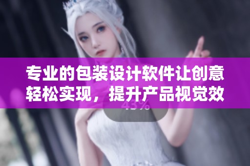 专业的包装设计软件让创意轻松实现，提升产品视觉效果的必备工具