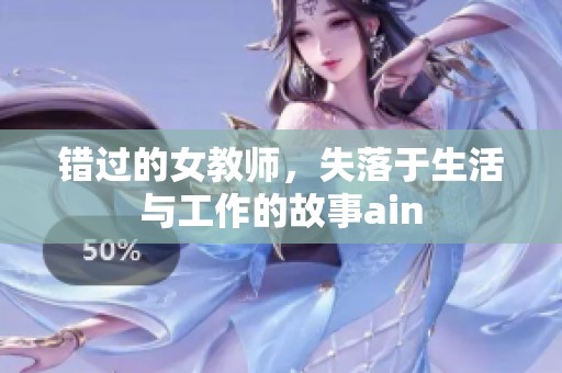 错过的女教师，失落于生活与工作的故事ain