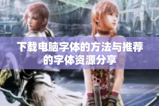 下载电脑字体的方法与推荐的字体资源分享