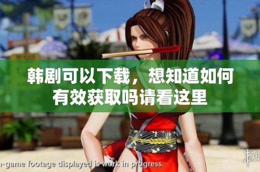 韩剧可以下载，想知道如何有效获取吗请看这里