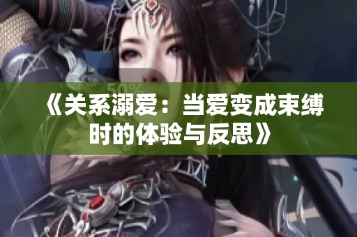 《关系溺爱：当爱变成束缚时的体验与反思》