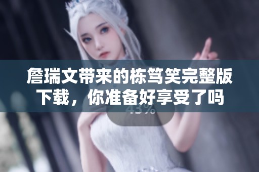 詹瑞文带来的栋笃笑完整版下载，你准备好享受了吗