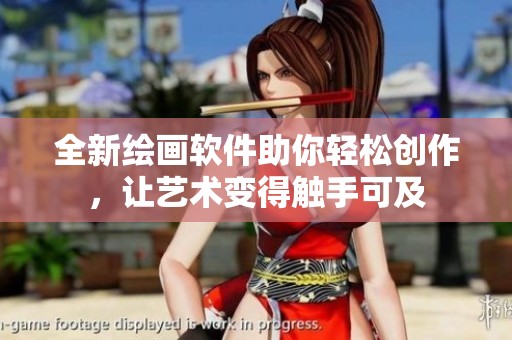 全新绘画软件助你轻松创作，让艺术变得触手可及