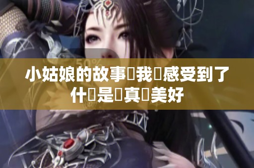 小姑娘的故事讓我們感受到了什麼是純真與美好