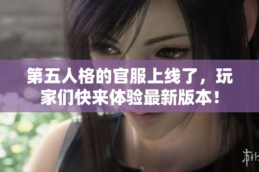 第五人格的官服上线了，玩家们快来体验最新版本！