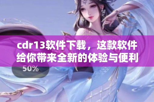 cdr13软件下载，这款软件给你带来全新的体验与便利，快来下载吧！