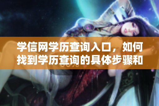 学信网学历查询入口，如何找到学历查询的具体步骤和方法