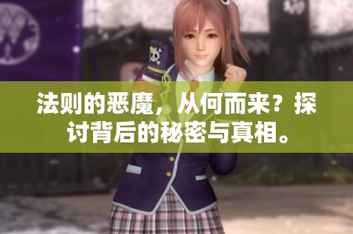 法则的恶魔，从何而来？探讨背后的秘密与真相。
