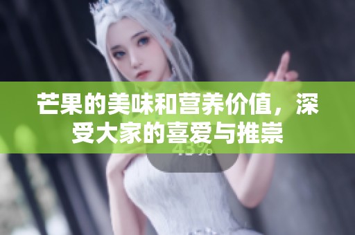 芒果的美味和营养价值，深受大家的喜爱与推崇