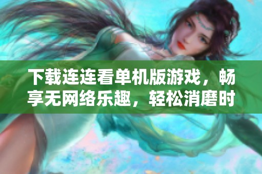下载连连看单机版游戏，畅享无网络乐趣，轻松消磨时间。