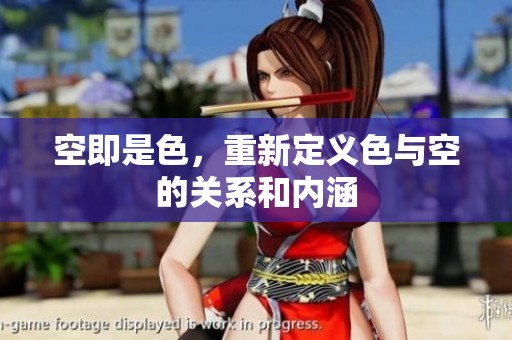 空即是色，重新定义色与空的关系和内涵