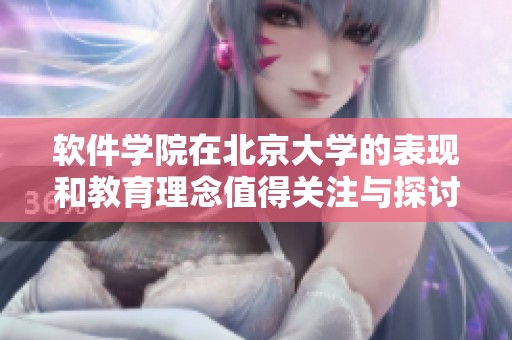软件学院在北京大学的表现和教育理念值得关注与探讨。