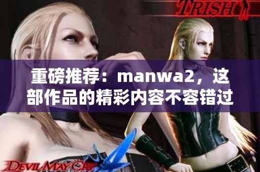 重磅推荐：manwa2，这部作品的精彩内容不容错过