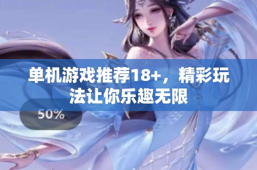 单机游戏推荐18+，精彩玩法让你乐趣无限