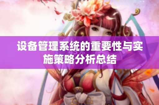设备管理系统的重要性与实施策略分析总结