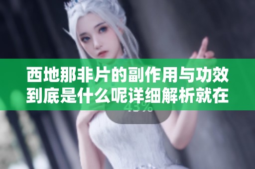 西地那非片的副作用与功效到底是什么呢详细解析就在这里