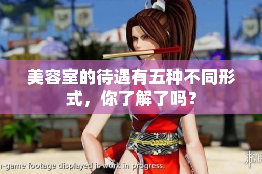 美容室的待遇有五种不同形式，你了解了吗？