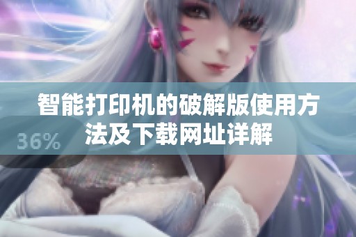 智能打印机的破解版使用方法及下载网址详解