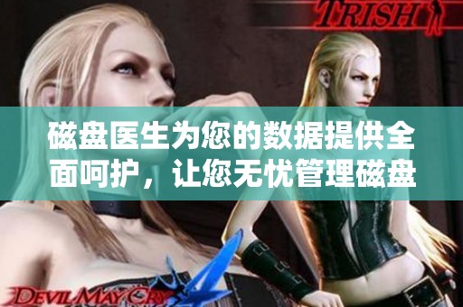 磁盘医生为您的数据提供全面呵护，让您无忧管理磁盘问题