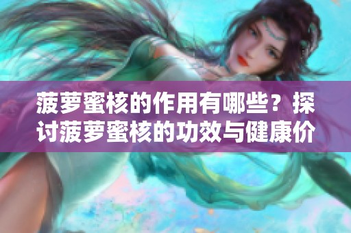 菠萝蜜核的作用有哪些？探讨菠萝蜜核的功效与健康价值。