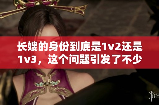 长嫂的身份到底是1v2还是1v3，这个问题引发了不少讨论