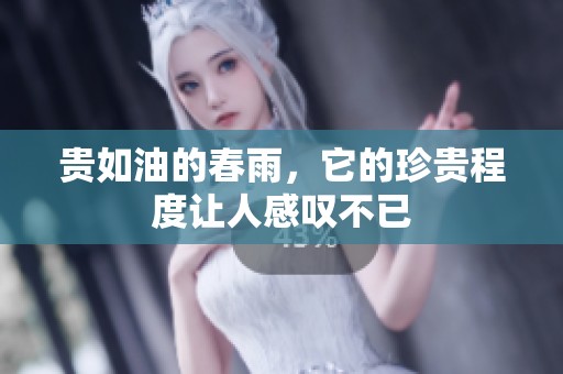 贵如油的春雨，它的珍贵程度让人感叹不已