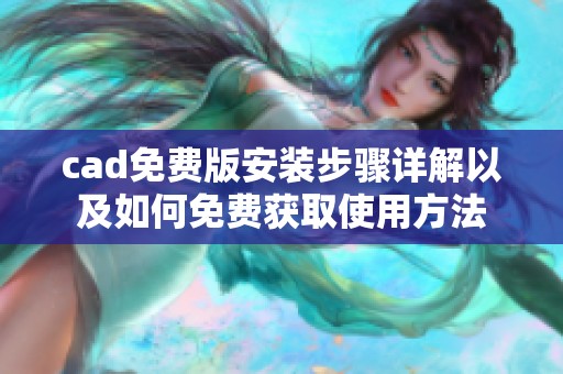 cad免费版安装步骤详解以及如何免费获取使用方法