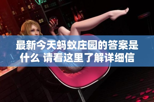 最新今天蚂蚁庄园的答案是什么 请看这里了解详细信息