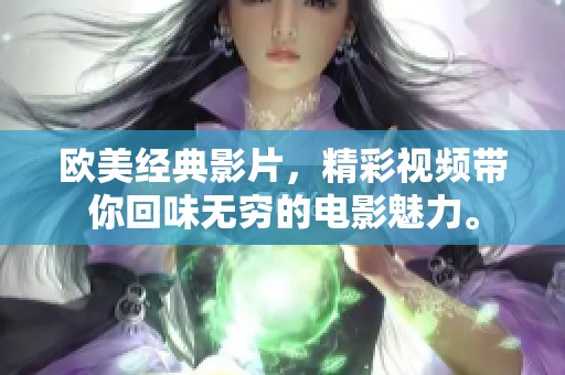 欧美经典影片，精彩视频带你回味无穷的电影魅力。