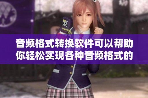 音频格式转换软件可以帮助你轻松实现各种音频格式的转换