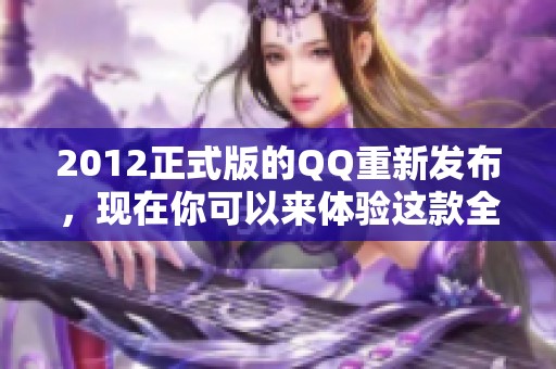2012正式版的QQ重新发布，现在你可以来体验这款全新版本。