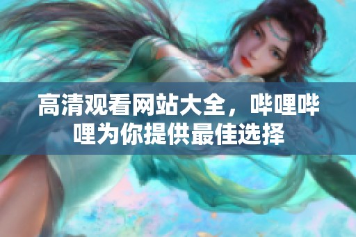 高清观看网站大全，哔哩哔哩为你提供最佳选择