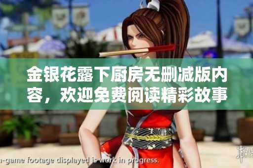 金银花露下厨房无删减版内容，欢迎免费阅读精彩故事！