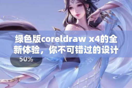 绿色版coreldraw x4的全新体验，你不可错过的设计工具宝典