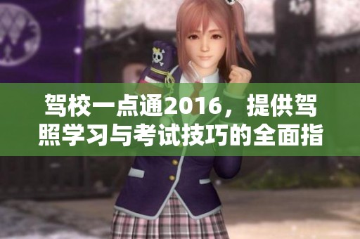 驾校一点通2016，提供驾照学习与考试技巧的全面指导内容