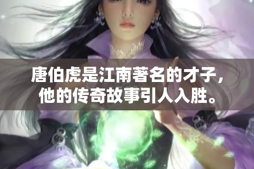 唐伯虎是江南著名的才子，他的传奇故事引人入胜。