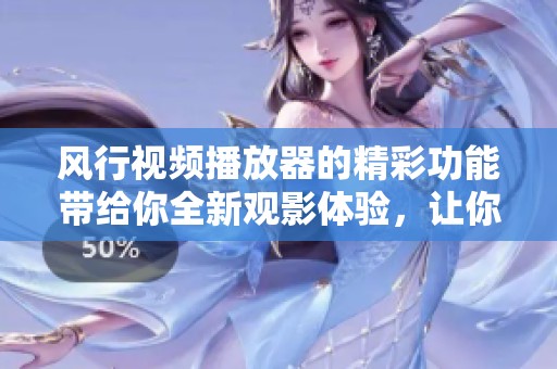 风行视频播放器的精彩功能带给你全新观影体验，让你畅享无限乐趣